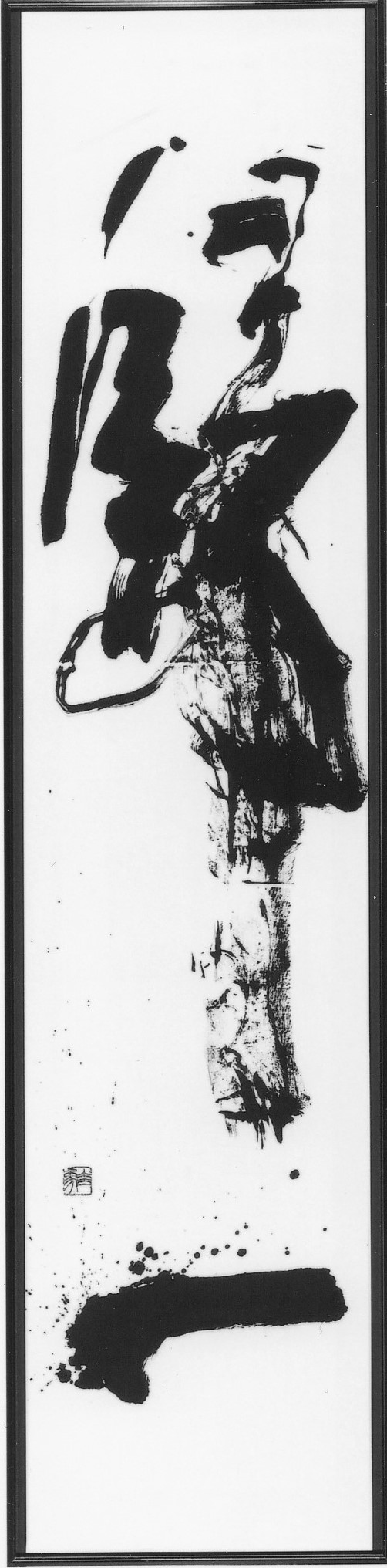 帰一